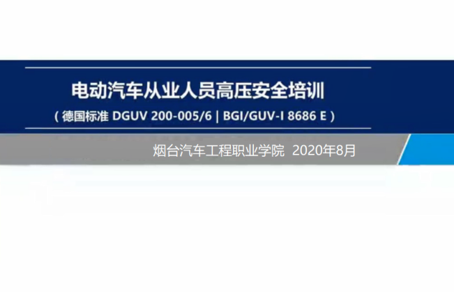 说明: 12中德新能源汽车培训与认证培训课件